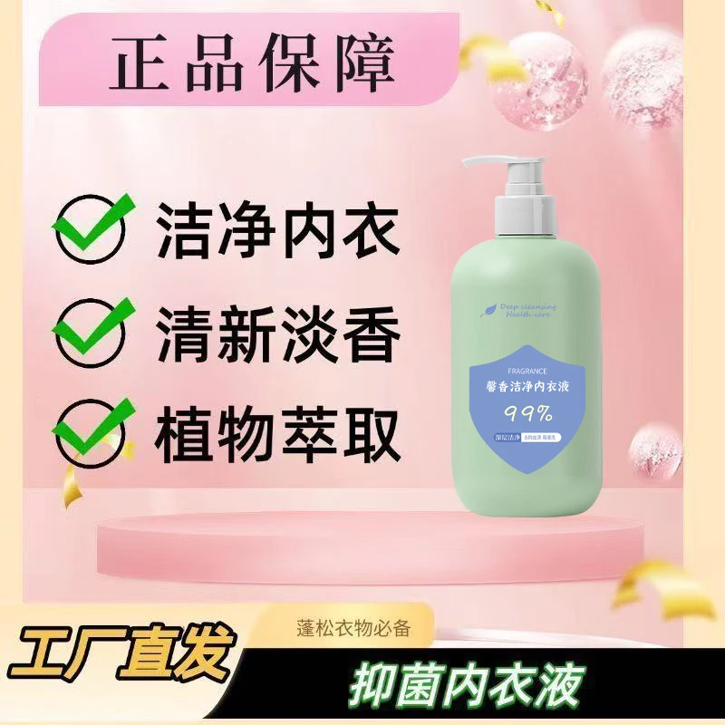 【官方正品】内衣洗衣液母婴内裤专用洗衣液去血渍抑菌除螨500ml