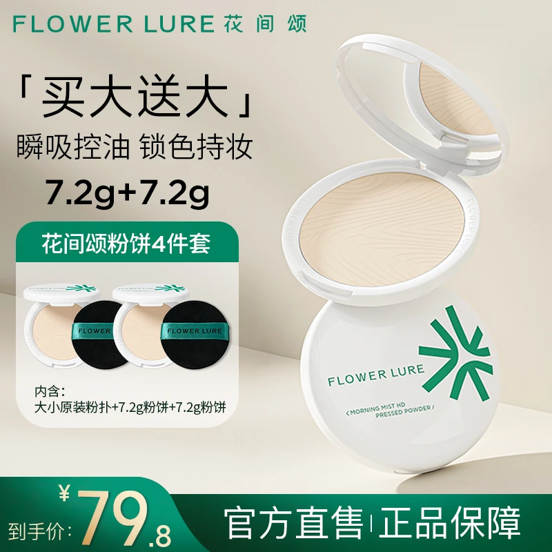 花间颂柔焦粉饼套装控油定妆补妆粉饼7.2g持久学生不脱妆-th