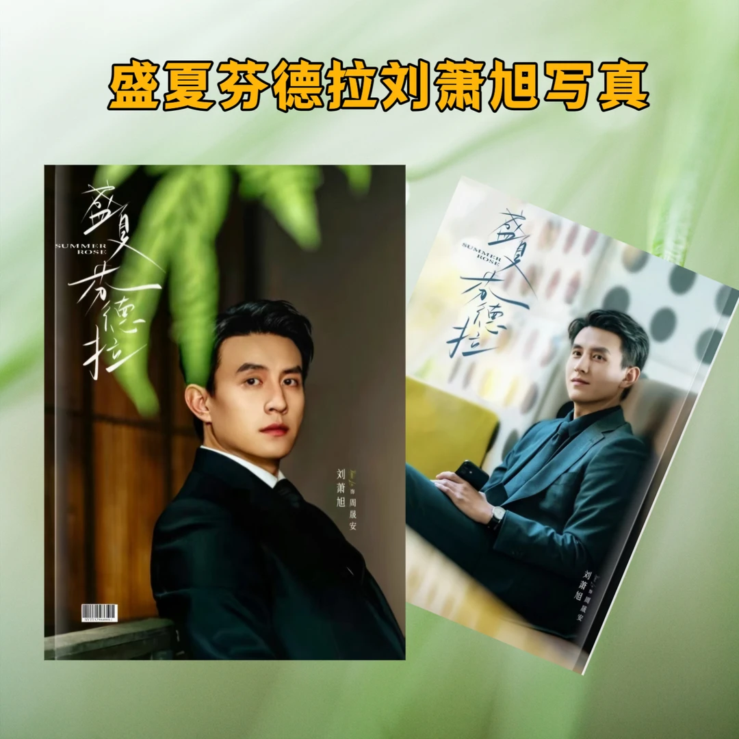 盛夏芬德拉刘萧旭高清个人写真纪念册杂志12寸覆膜防水2026年台历