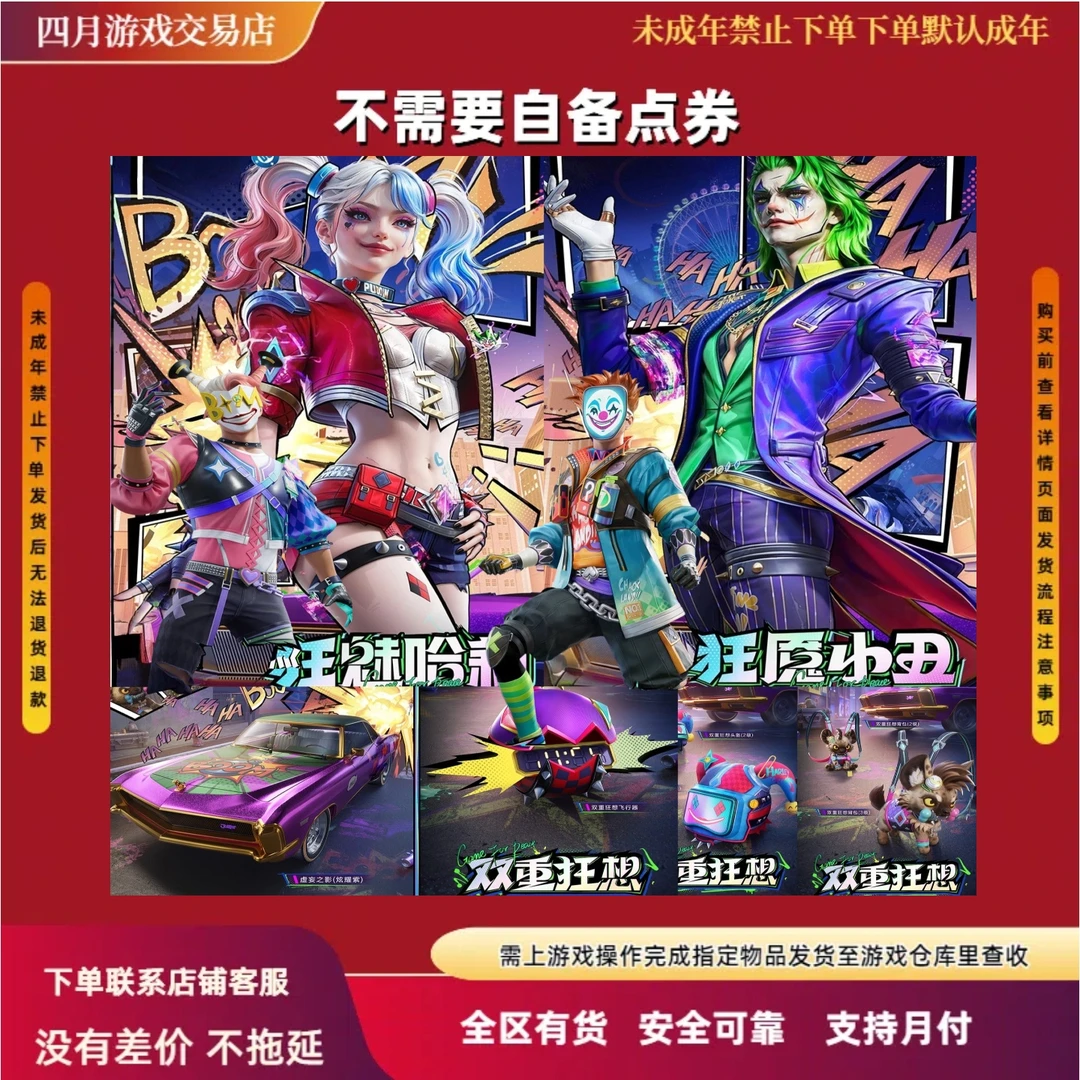 和平精英皮肤最新皮肤狂魅哈莉小丑女狂愿小丑虚妄之影载具