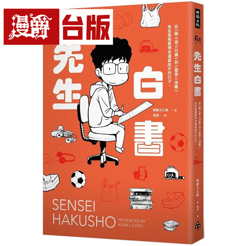 现货 漫爵 先生白书：从《幽游白书》到灵异E接触 台版漫画书 时报