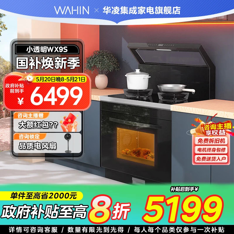 华凌小透明蒸烤集成灶WX9S变频21大风量5.2KW燃气灶双灶定时清洁