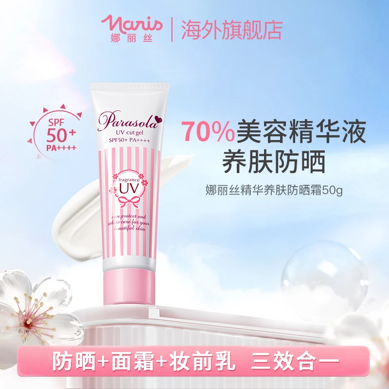【养肤防晒】娜丽丝Naris精华防晒霜防水防汗美白隔离遮瑕三合一