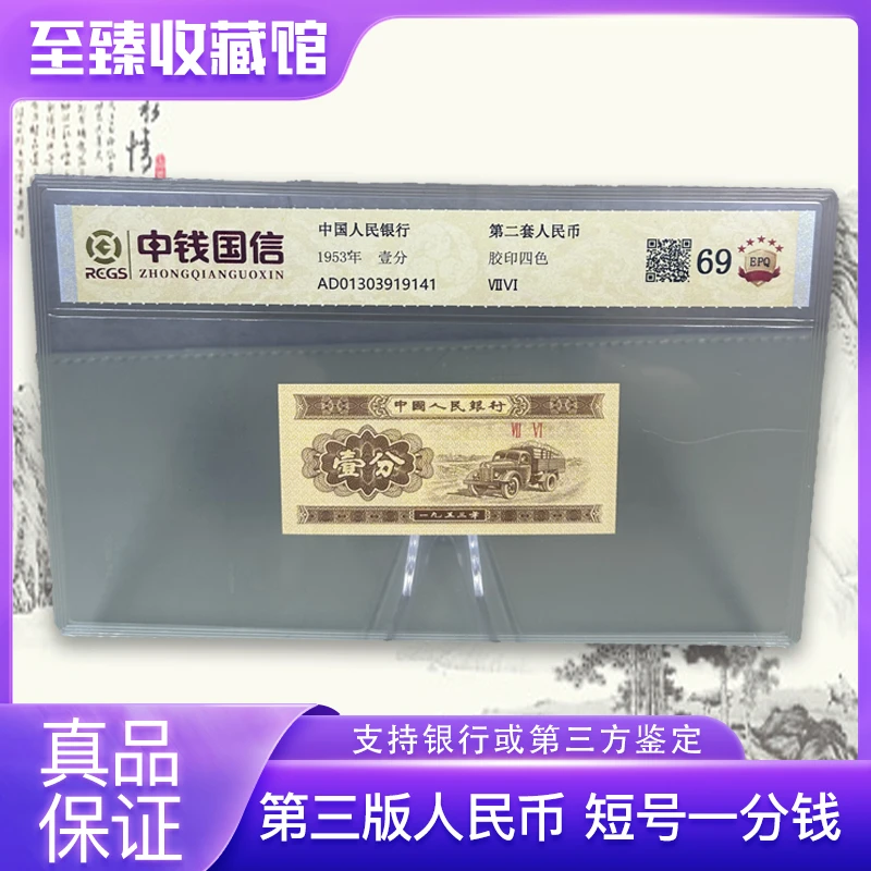 第三套人民币 卡车短号一分 （正品保真）鉴定封装 随机发货