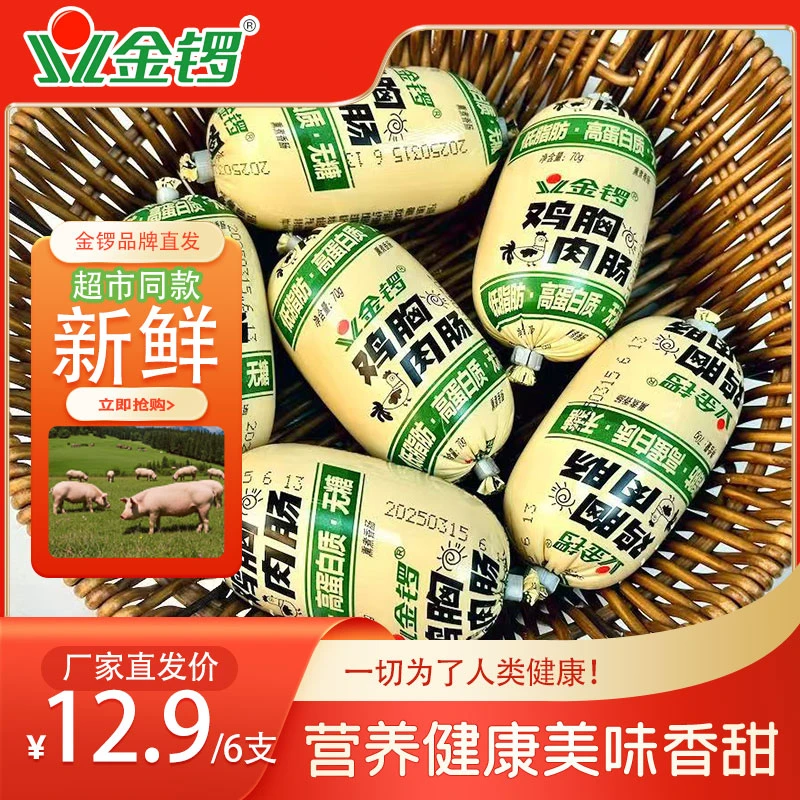 金锣鸡胸肉肠70g/支新鲜日期超市同款实惠装