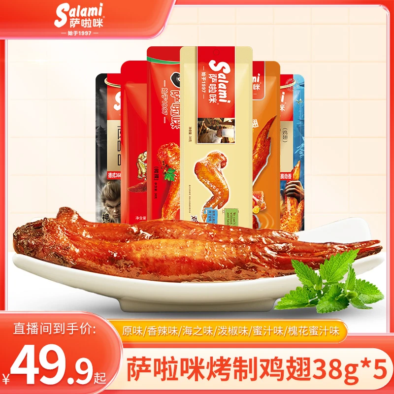 【萨啦咪】烤鸡翅全翅温州特产原味香辣烤翅零食休闲直翅5包装