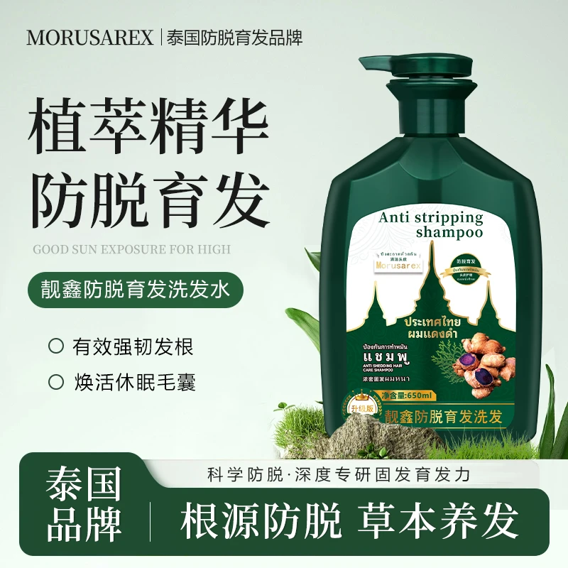MORUSAREX靓鑫防脱育发洗发露