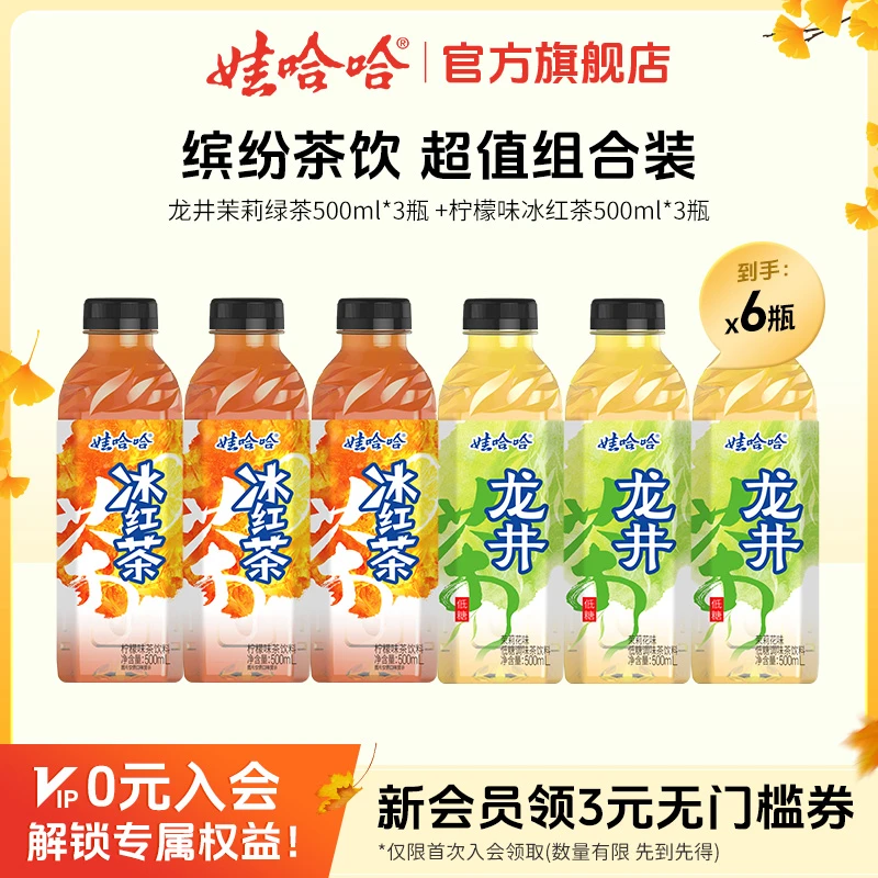 【尝鲜装】茉莉绿茶冰红茶饮料组合*6瓶清爽夏日解暑饮品火锅解腻