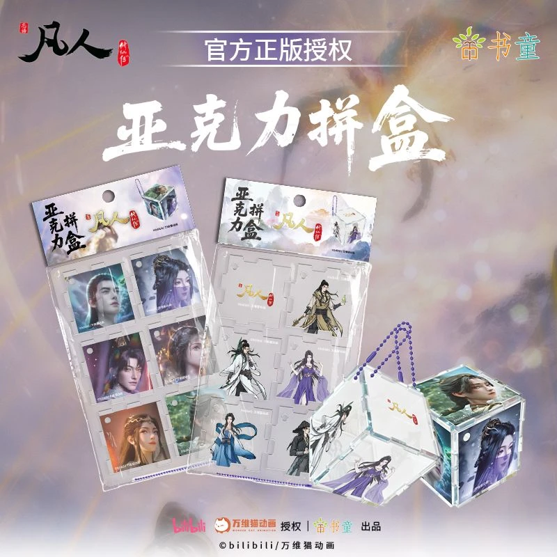 正版凡人修仙传官方授权亚克力拼盒国漫装饰生日礼物立体几何拼图