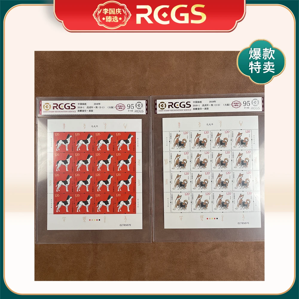 2018年2018-1邮票RCGS95分（狗）大版