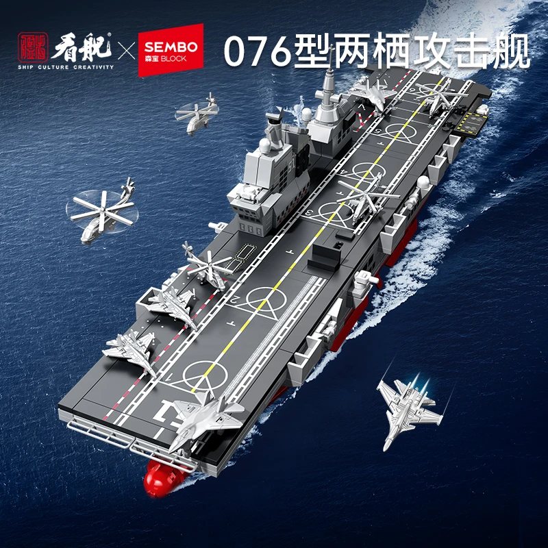 看舰×森宝积木联名款 076两栖攻击舰