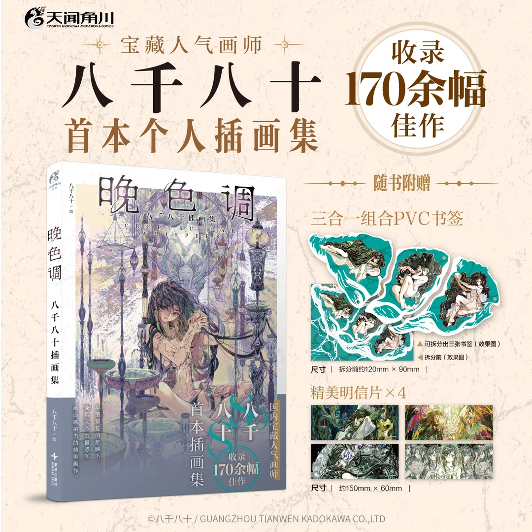 晚色调:八千八十插画集 赠PVC三合一书签+明信片