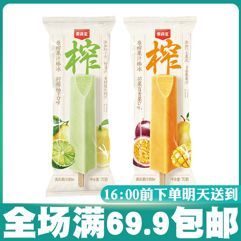 【5支】索菲亚原榨果汁棒冰芒果百香果柠檬柚子口味雪糕冰淇淋网红雪糕