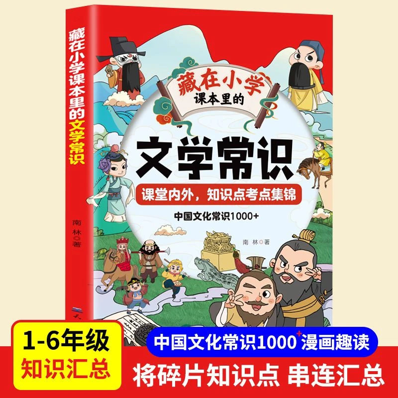 藏在小学课本里的文学常识中国文化常识1000 漫画趣读1-6年级通用