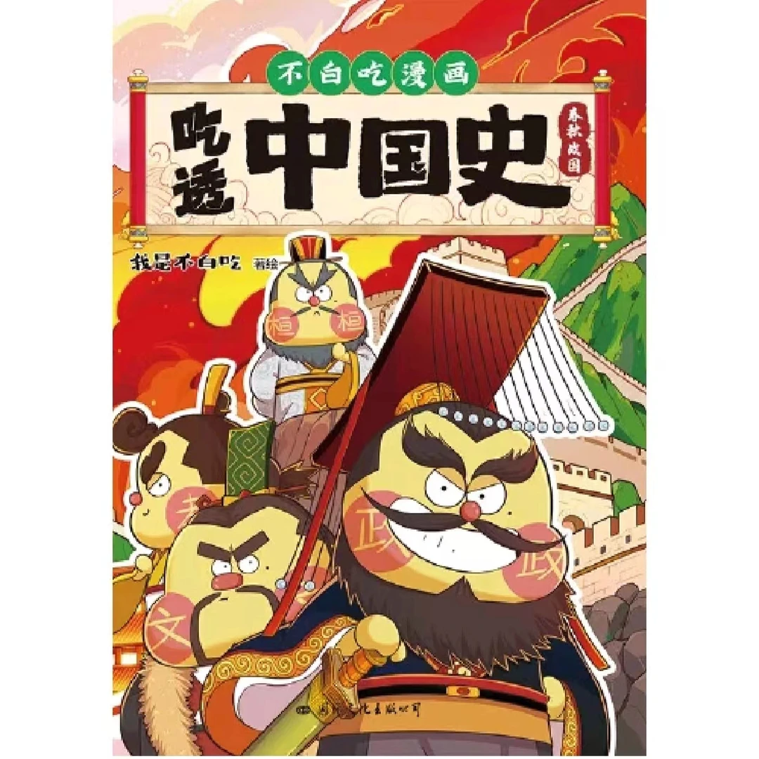吃透中国史·春秋战国 不白吃漫画系列