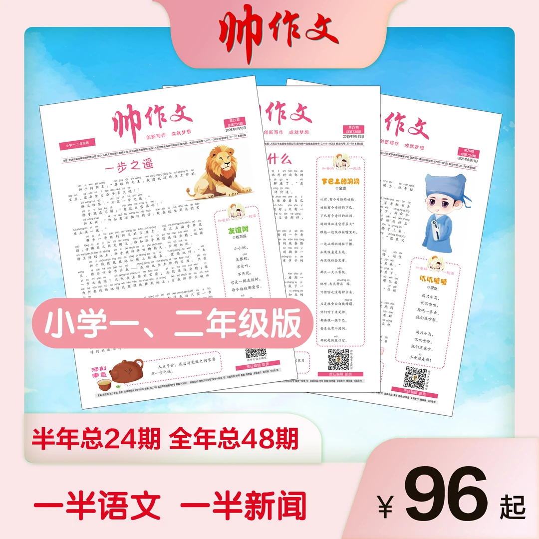 《帅作文》小学一、二年级版 月月投（半年/全年）