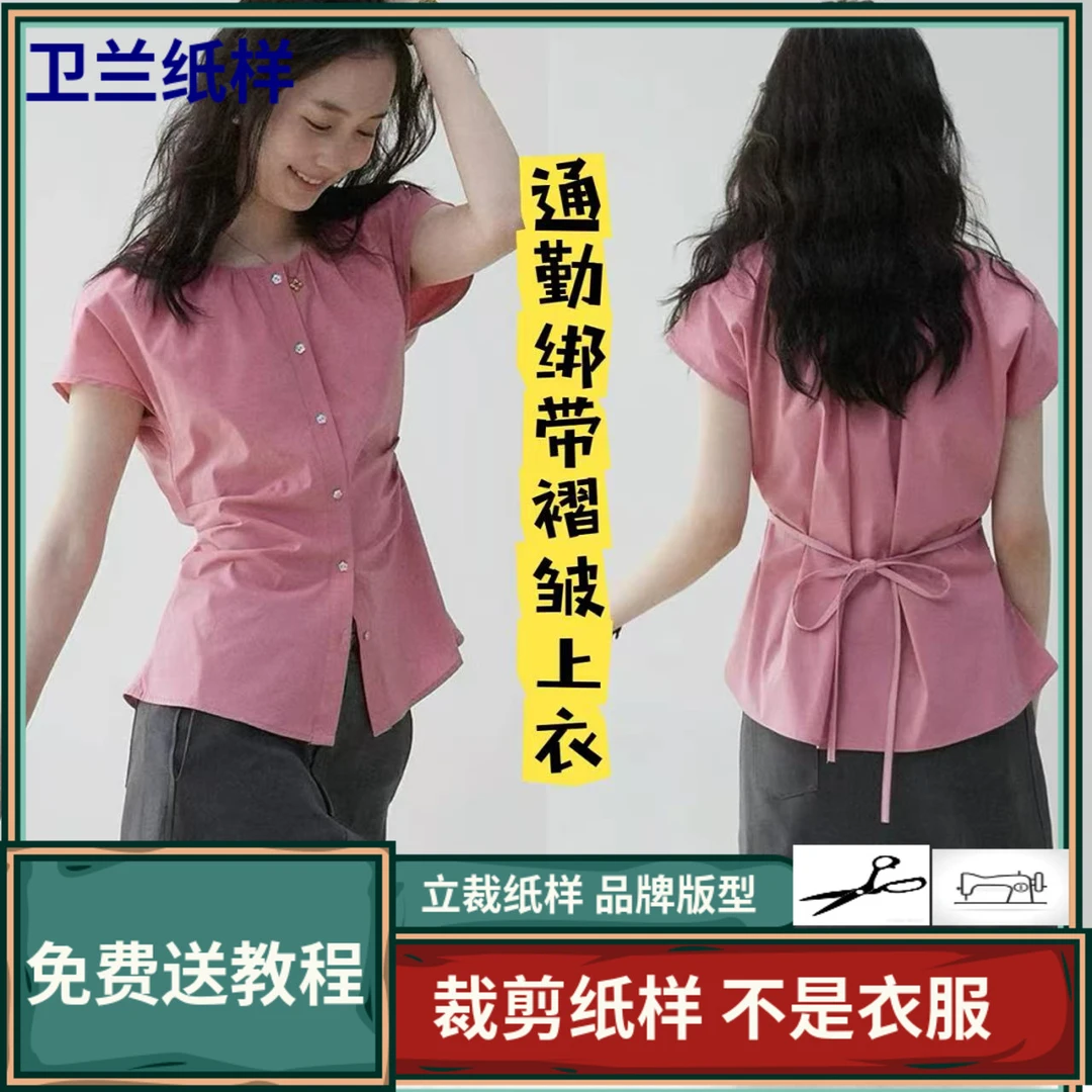 3334卫兰纸样通勤绑带褶皱收腰衬衣裁剪缝纫新手做衣服版图纸样