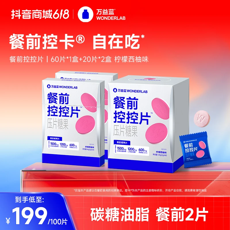 万益蓝WonderLab白芸豆控控片膳食纤维咀嚼片官方到手100片