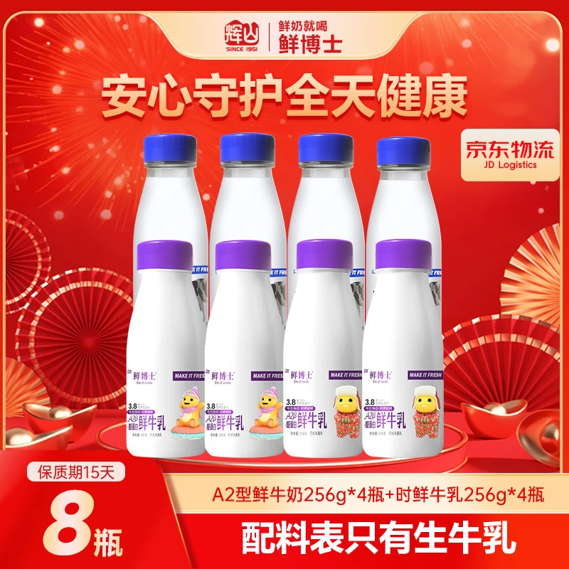 【超值组合】辉山鲜博士低温鲜牛奶256g*4瓶+A2奶256g*4瓶营养早餐