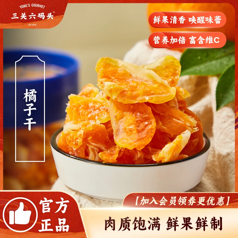 三关六码头橘子干桔子干果脯蜜饯休闲零食蜜桔干片果干整瓣罐装