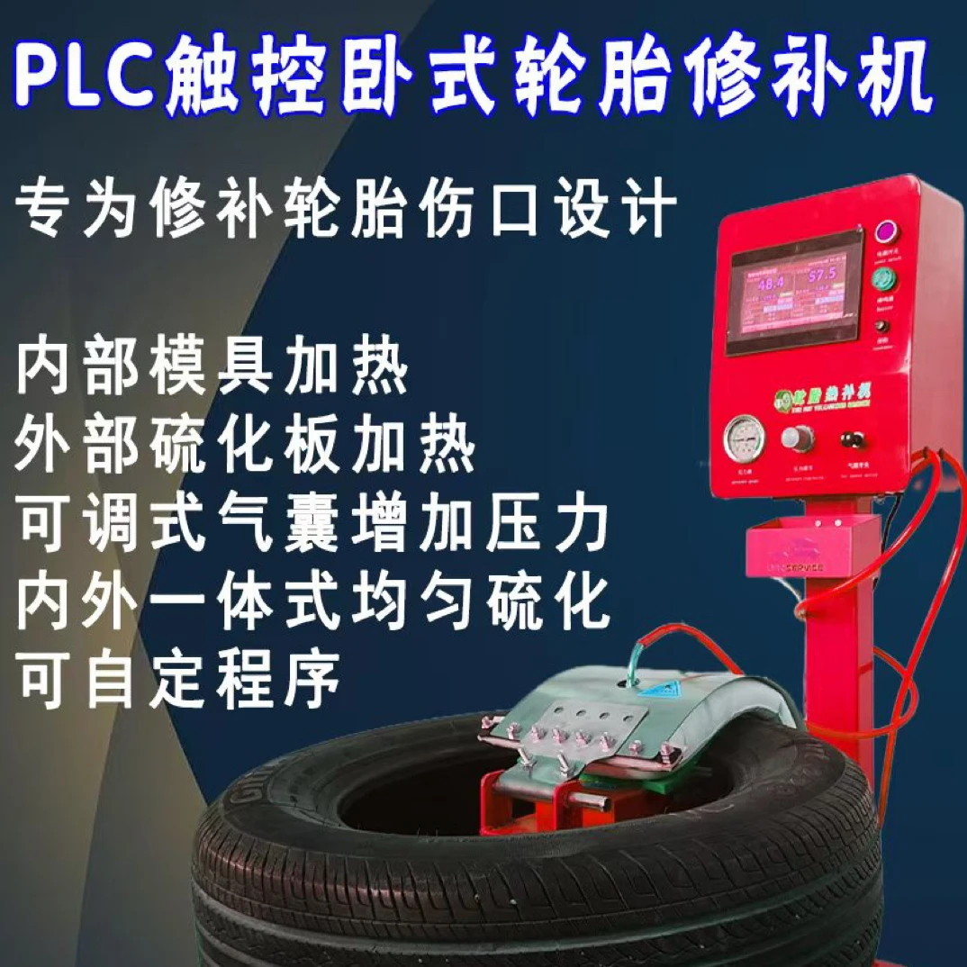 半气囊七模具补胎机无痕补胎工具