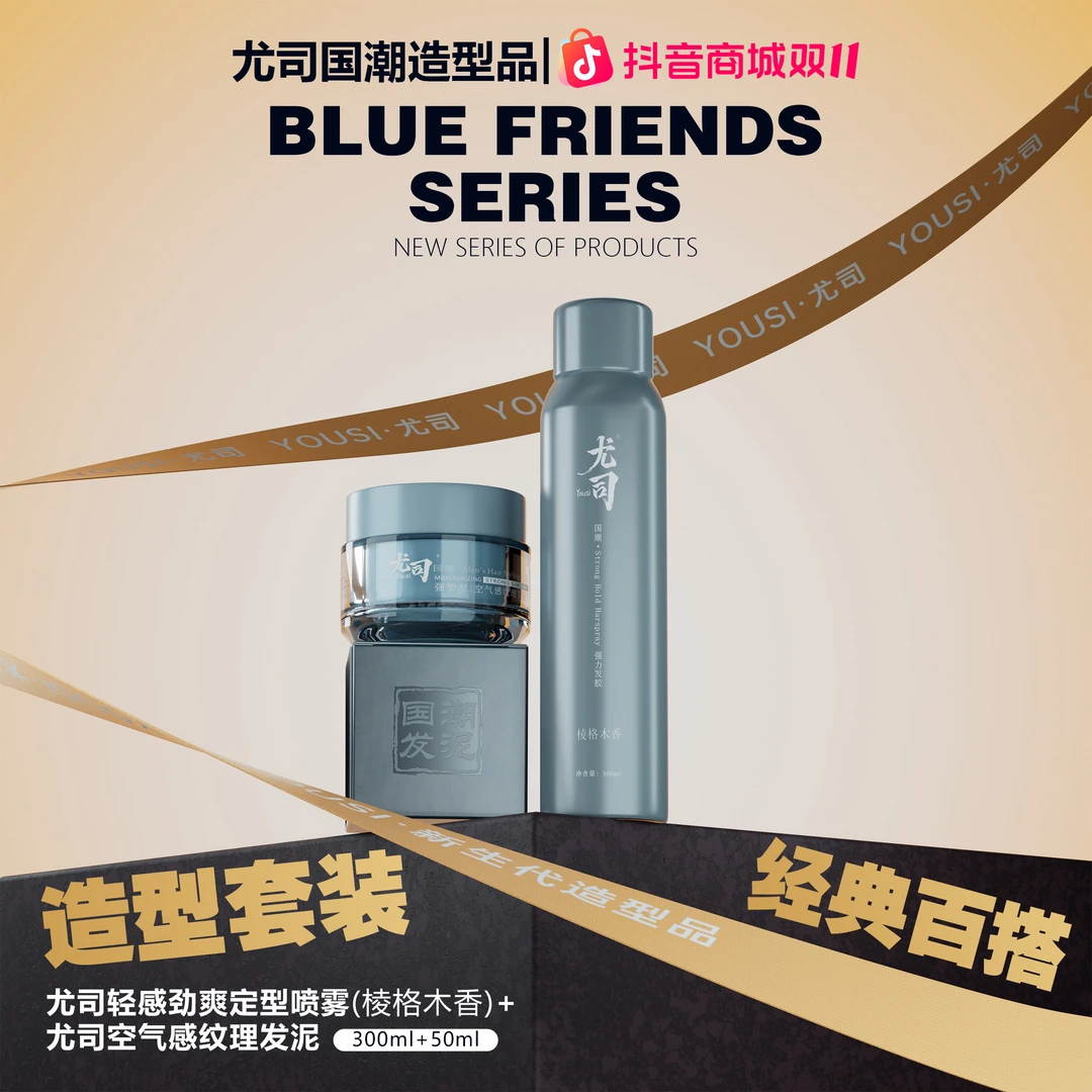 【沙龙推荐】尤司发泥+轻感劲爽定型喷雾