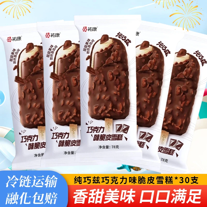 【祐康】纯巧兹巧克力味脆皮雪糕*30支