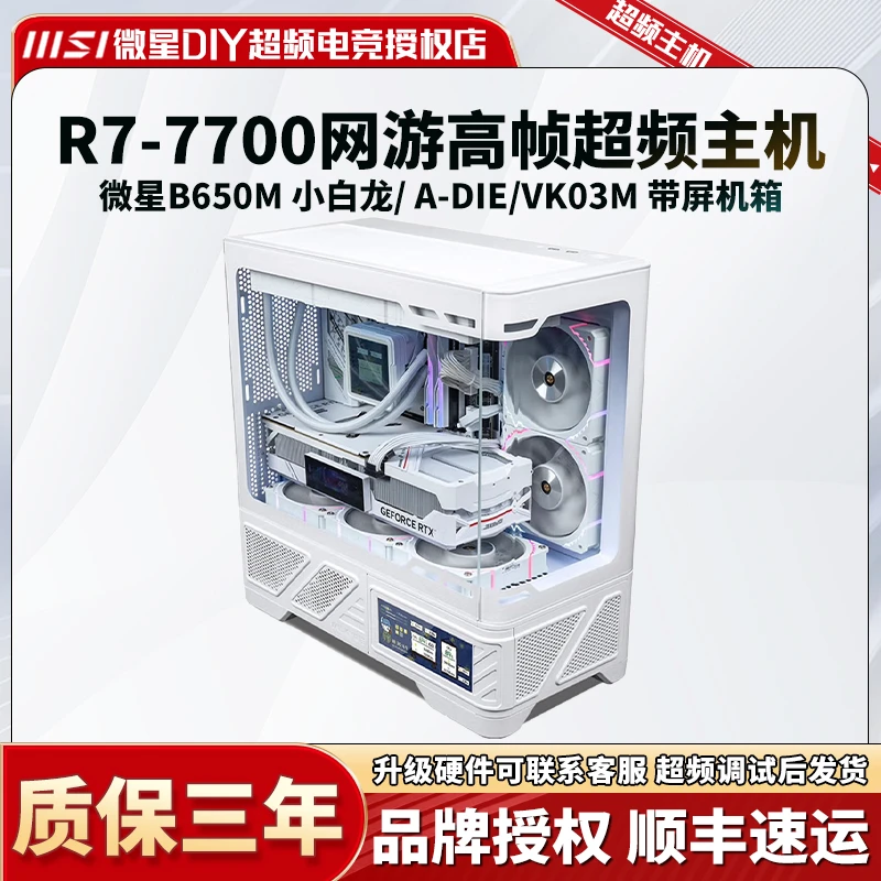 【R7 7700 高颜值超频主机】VK03M/ 瓦罗兰特 CS2 高帧水冷游戏主机