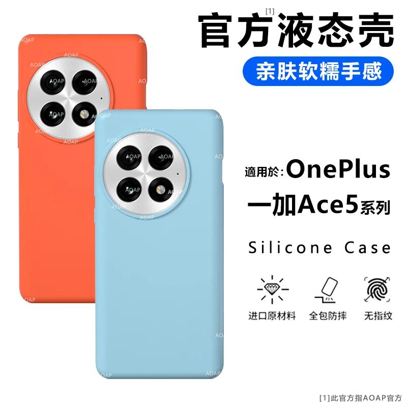 AOAP【官方同款】适用一加Ace5手机壳5Pro真液态硅胶软糯全包耐脏套