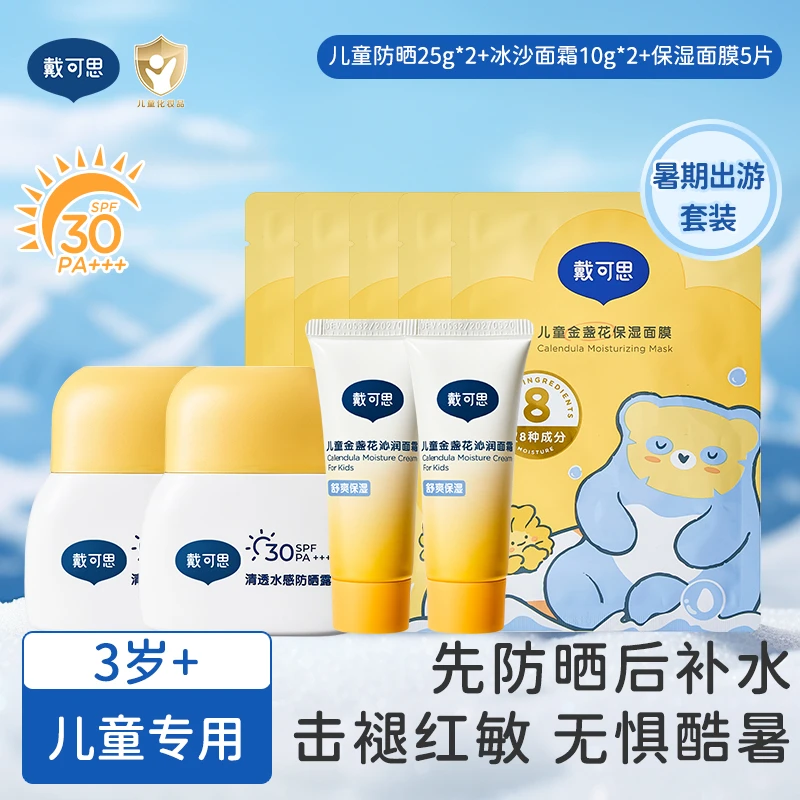 戴可思儿童防晒乳宝宝防晒霜儿童专用温水可卸户外防晒霜面霜组合