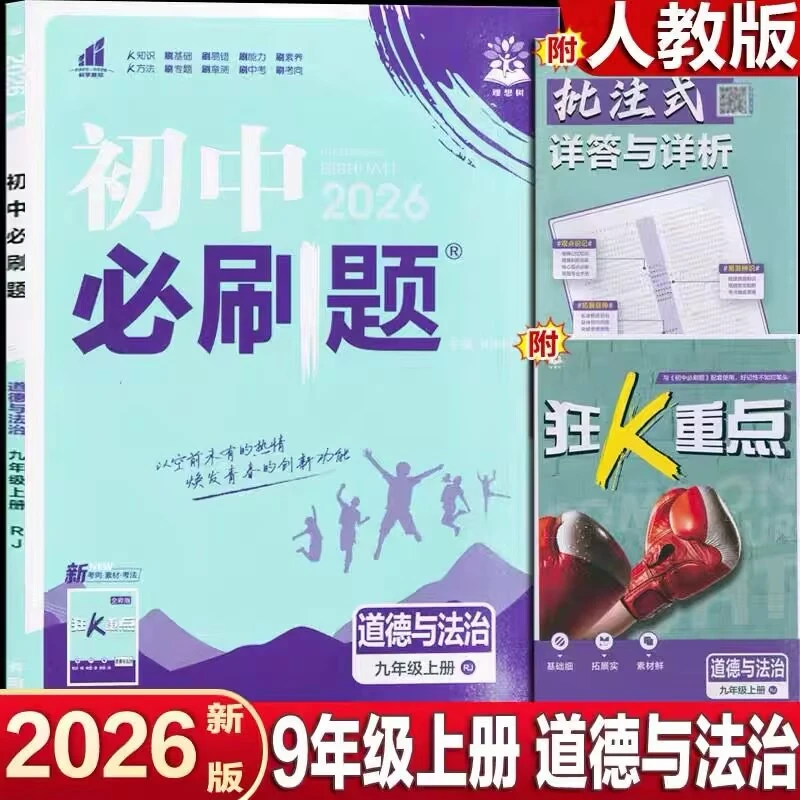 2026秋季新版初中必刷题初三9九年级政治上册人教版RJ