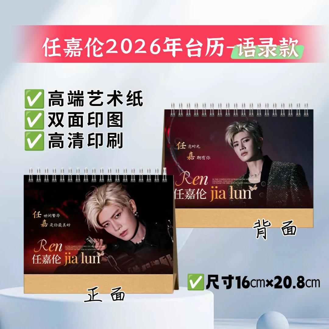 任嘉伦台历/音乐节纪念册，48小时发货