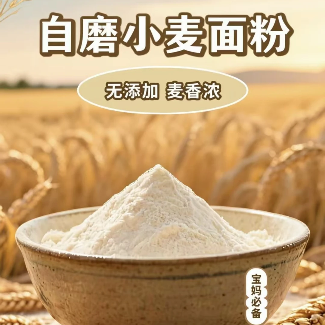 家庭通用农村自磨小麦中筋70面粉适合做烙饼包子馒头面条饺子油条