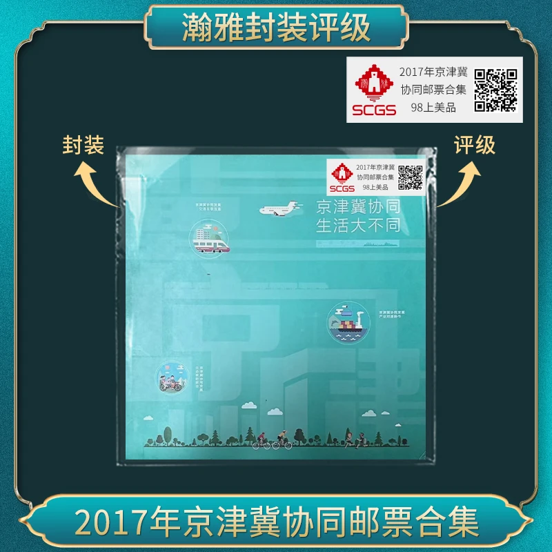 2017年京津冀协同邮票合集 瀚雅评级 上美品98