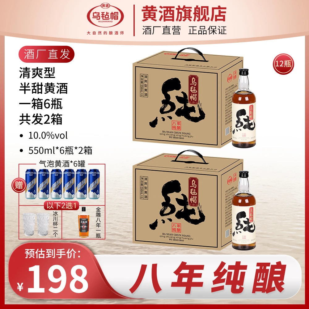 乌毡帽绍兴工艺 八年纯酿清爽半甜型黄酒550ml*6瓶整箱送礼共2箱