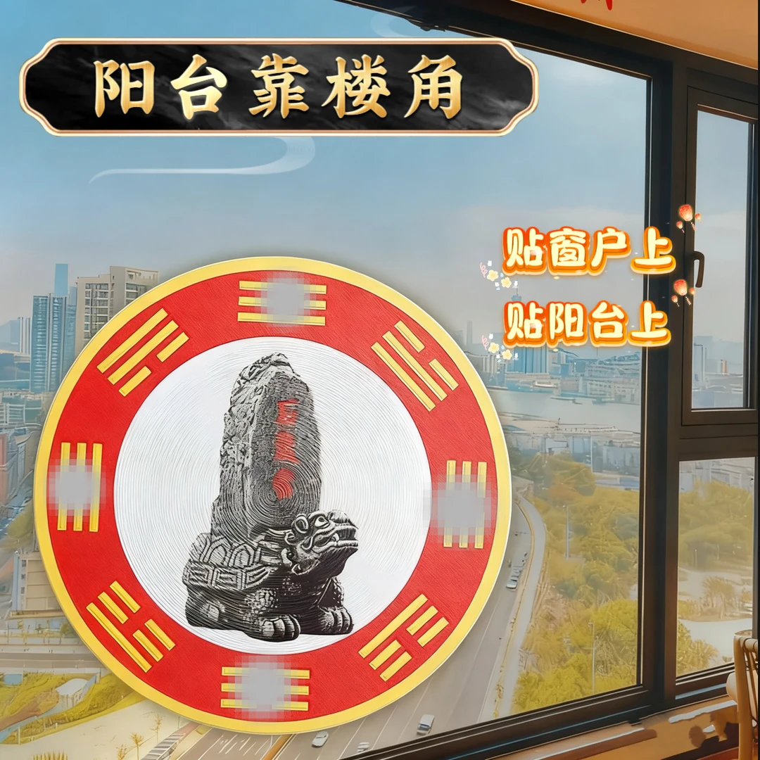 【先生推荐】泰山石敢当贴纸阳台窗户大门专用家居饰品墙贴8cm