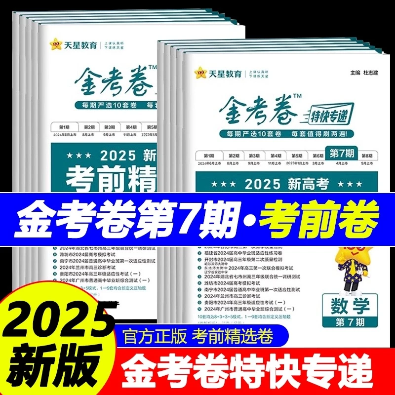 天星2025新版金考卷特快专递第7七期考前精选卷考场真卷新高考