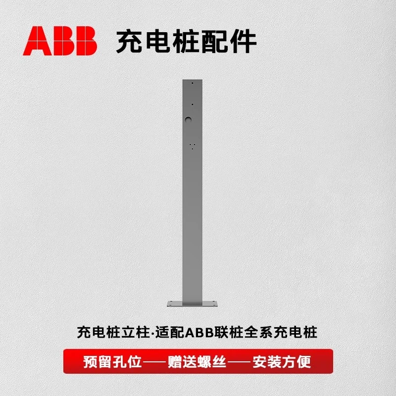 ABB联桩充电桩立柱配件家充桩白昼隐山夜阑伏羲原装配套专用立柱