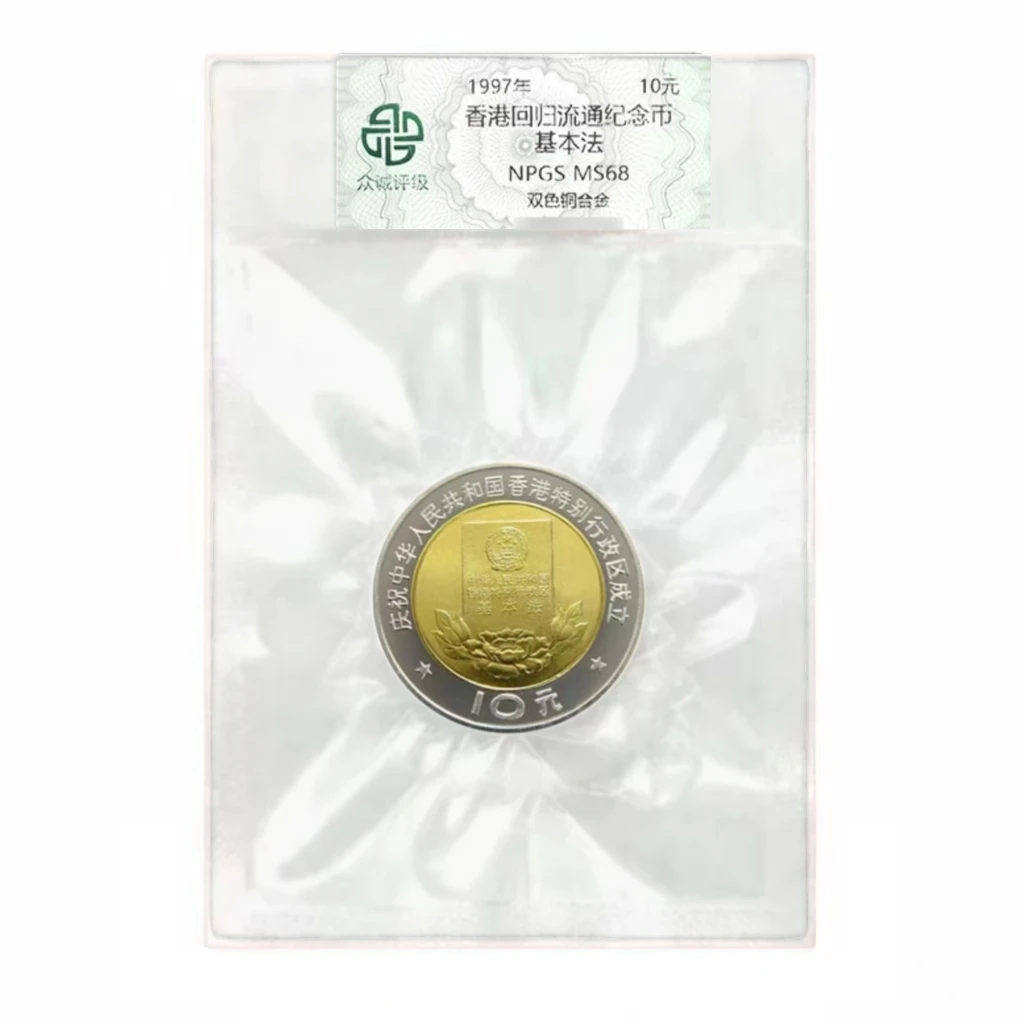 法定货币香港纪念币 单枚基本法币 银行保真