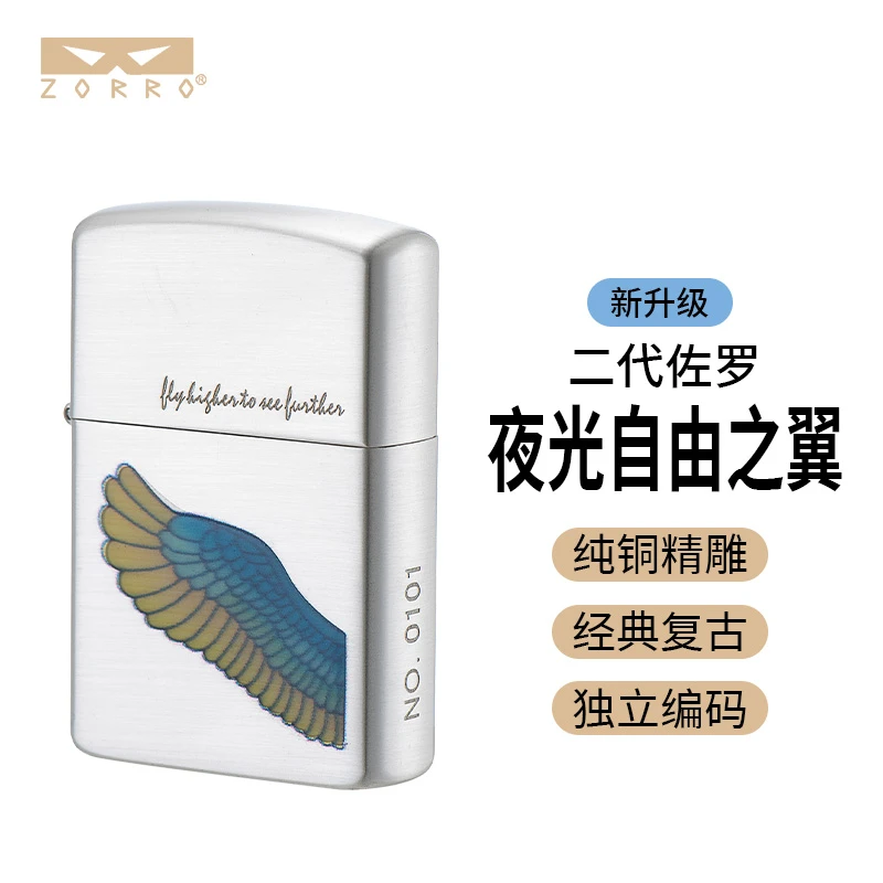 ZORRO二代佐罗夜光自由之翼煤油打火机金属防风经典砂轮高档火机