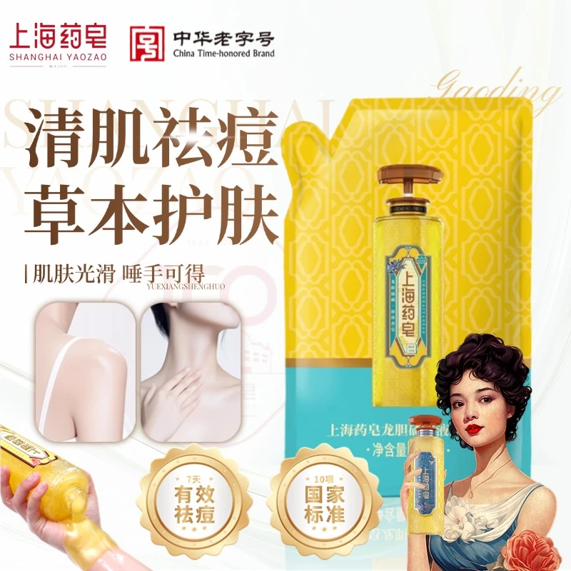 【上海药皂】龙胆硫磺除螨抑菌祛痘三效合一清肌润肤液体香皂