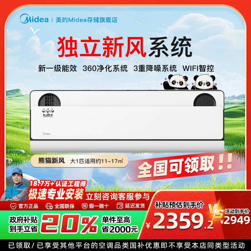 【国家补贴】美的新风熊猫挂机空调大1匹 一级变频冷暖 PD1-1