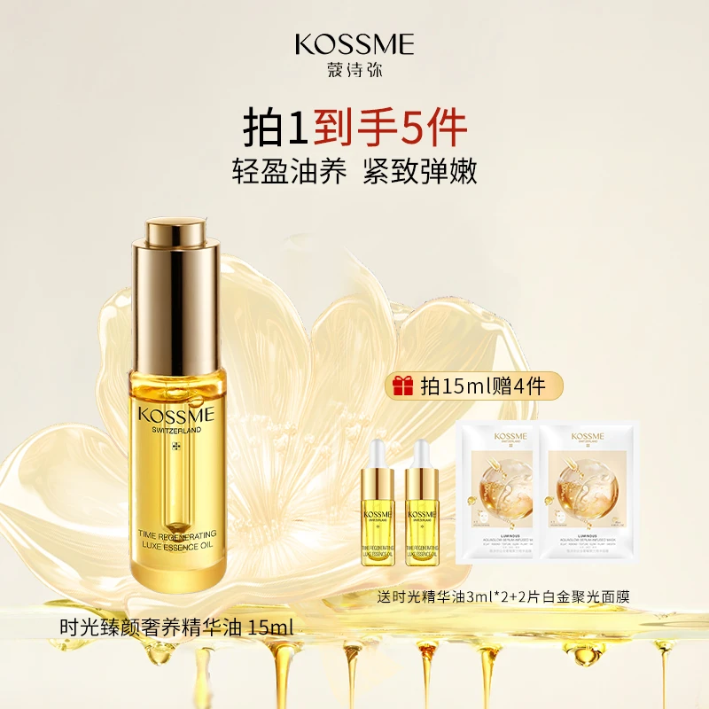 KOSSME/蔻诗弥时光臻颜奢养精华油保湿抗皱紧致舒缓以油养肤