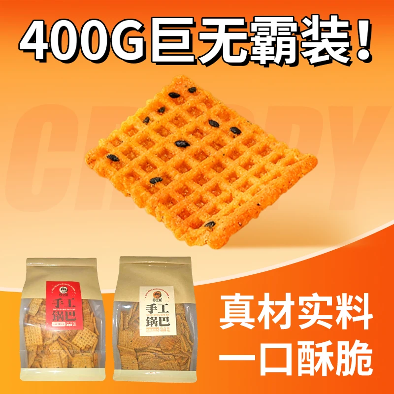 椒香味麻辣味牛排味河南特产桑坡手工锅巴400g整包原产地直销零食