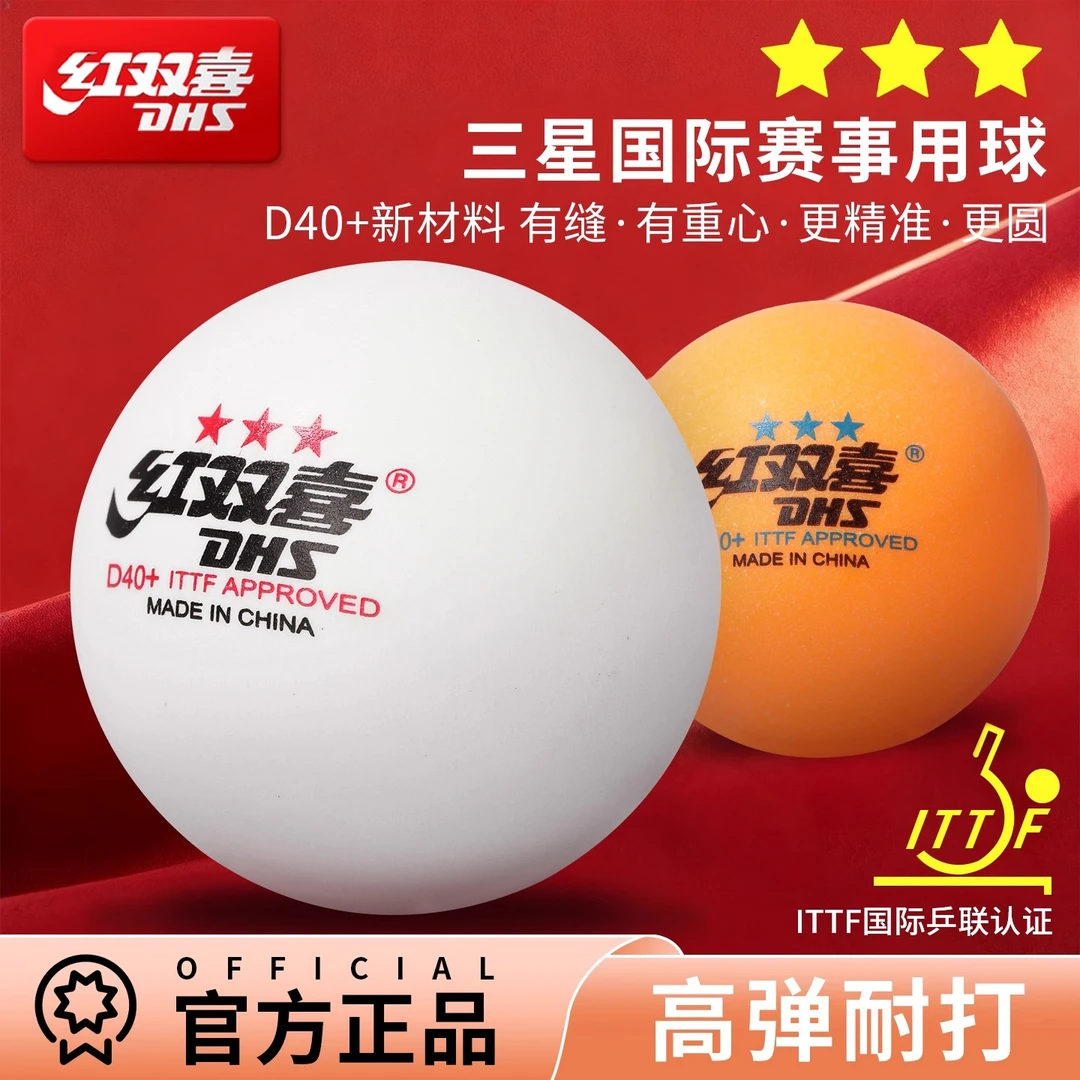 红双喜乒乓球正品wtt新材料40+赛顶三星级专业比赛训练专用兵乓球