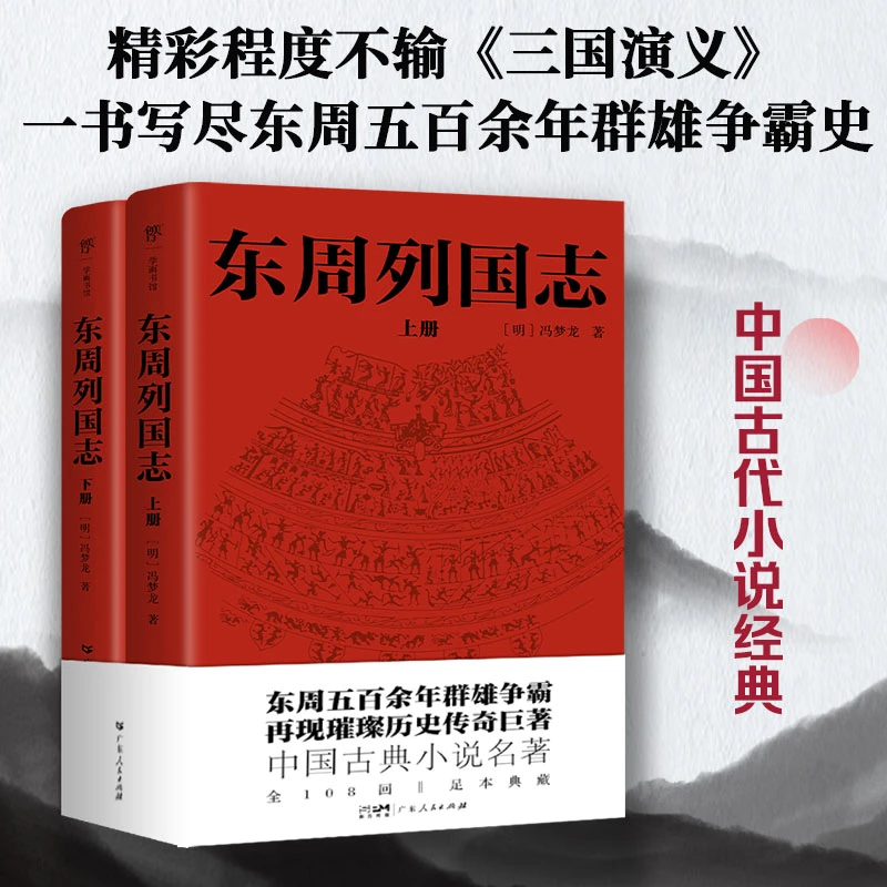 东周列国志 全2册 冯梦龙著 足本无删减 东周五百余年群雄争霸史