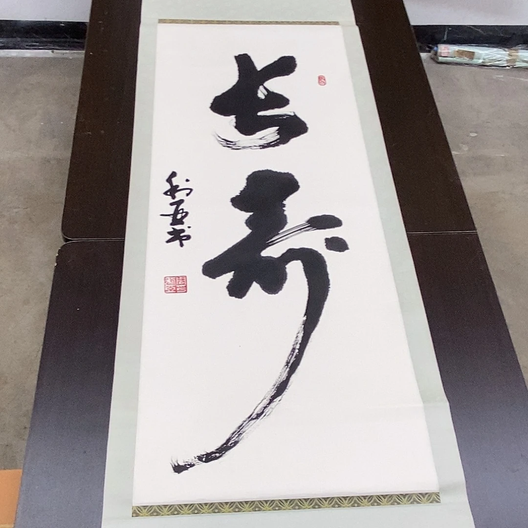 横款装饰画书法作品