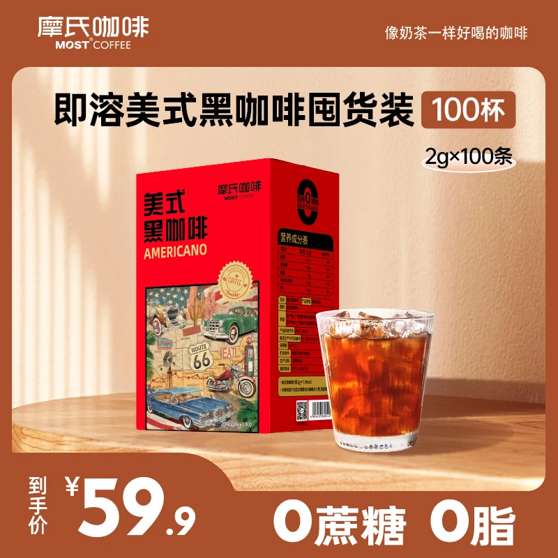 【MOST摩氏】美式速溶燃黑咖啡100条0蔗糖香醇提神运动黑咖啡粉