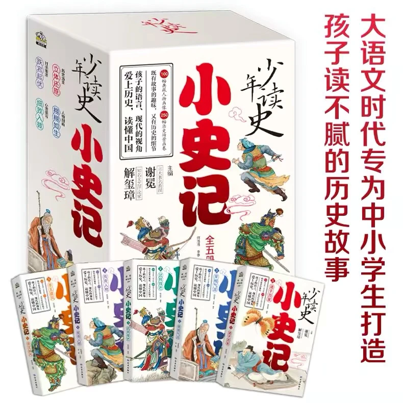 少年读史小史记 全套5册北大教授主编中华历史故事书历史书籍史记
