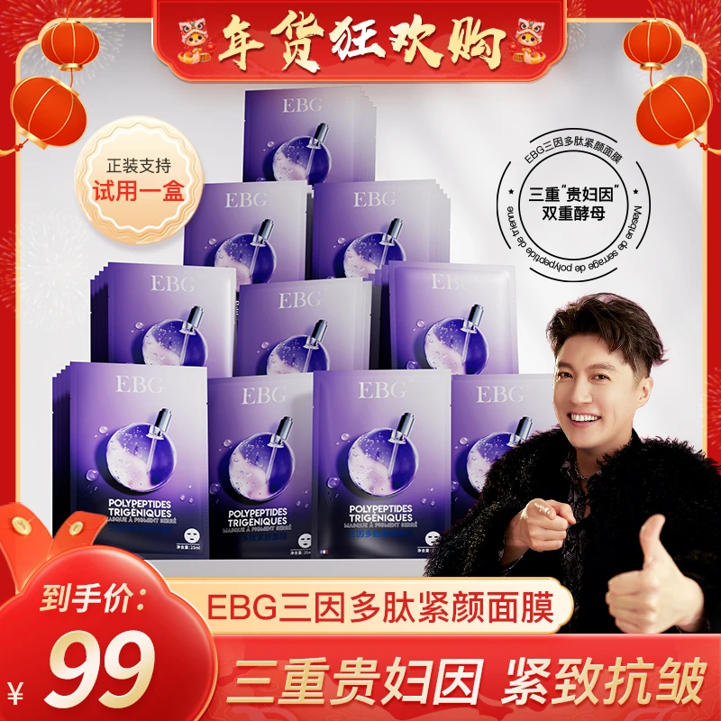 【迟帅专属】EBG三因多肽抗皱紧致面膜熬夜补水保湿提拉抗衰老